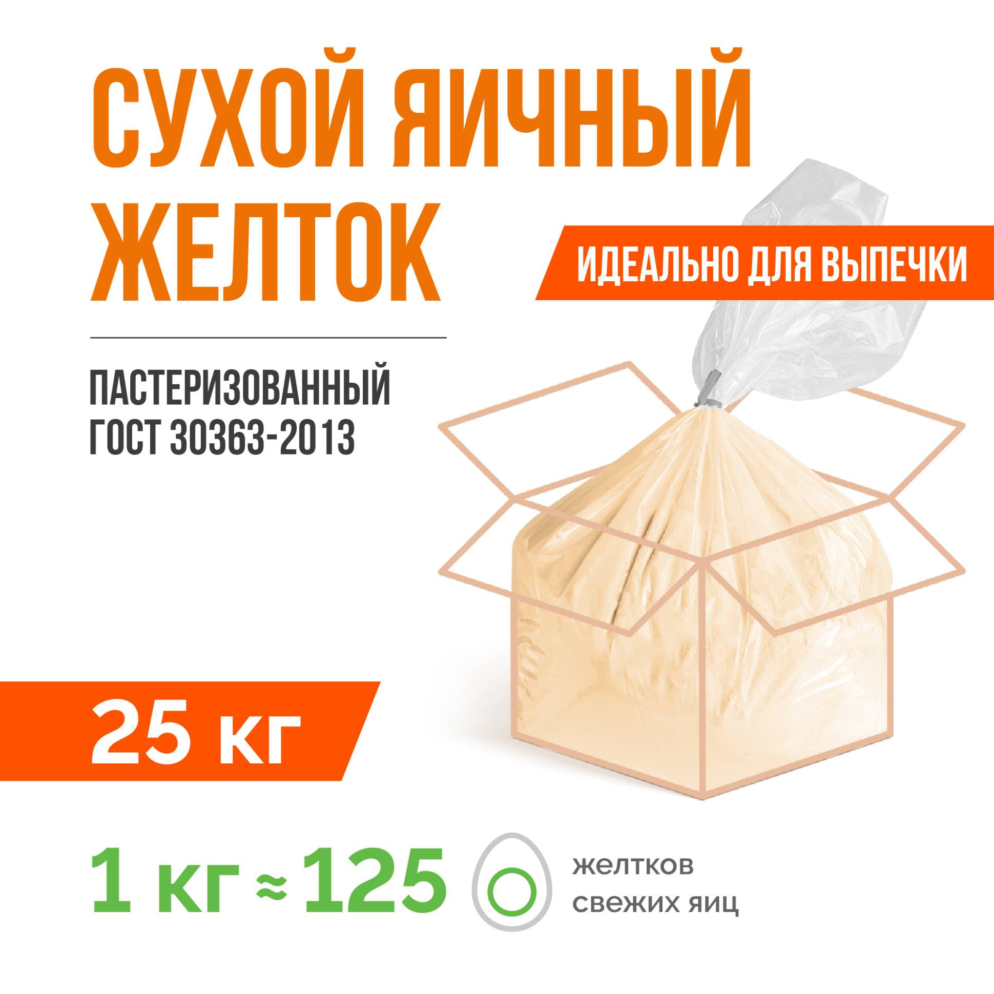 Сухой яичный желток пастеризованный ГОСТ 30363-2013 (25 кг)