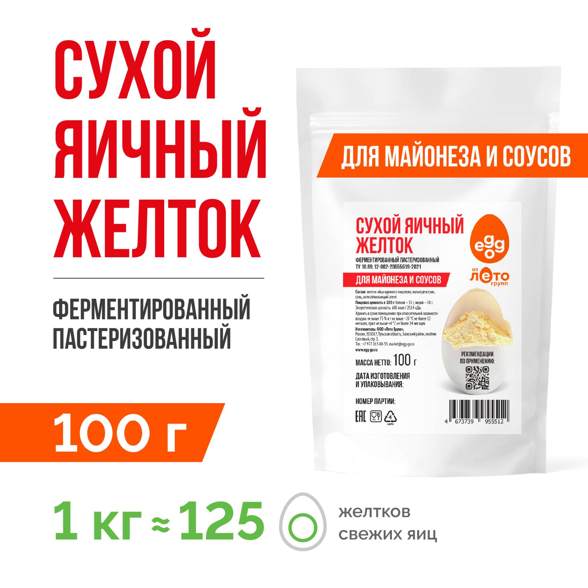 Сухой яичный желток ферментированный с солью 8% (0,1 кг)