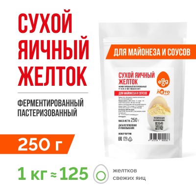 Сухой яичный желток ферментированный с солью 8% (0,25 кг)