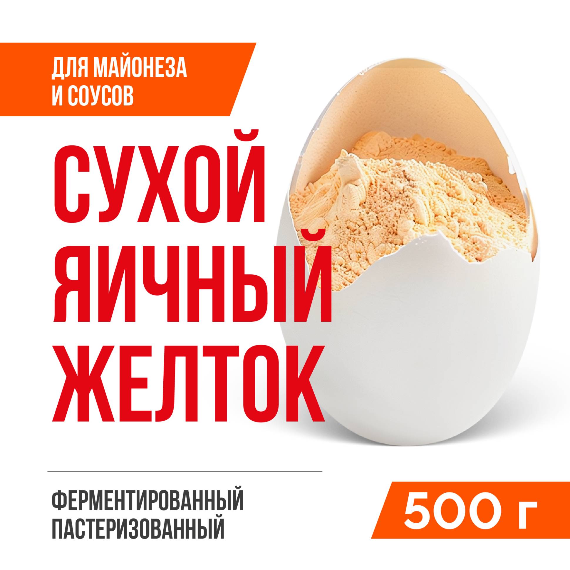 Сухой яичный желток ферментированный с солью 8% (0,5 кг)