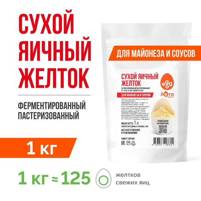Сухой яичный желток ферментированный с солью 8% (1 кг)