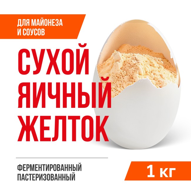 Сухой яичный желток ферментированный с солью 8% (1 кг)