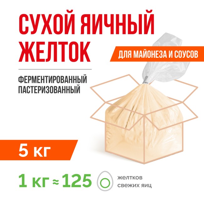 Сухой яичный желток ферментированный пастеризованный ТУ 10.89.12-002-20655619-2021 (5 кг), с солью 8%