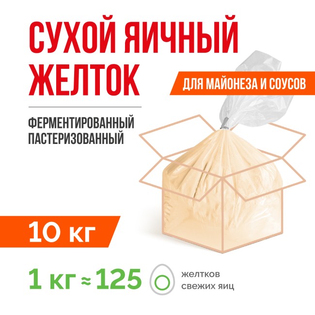 Сухой яичный желток ферментированный пастеризованный ТУ 10.89.12-002-20655619-2021 (10 кг), с солью 8%