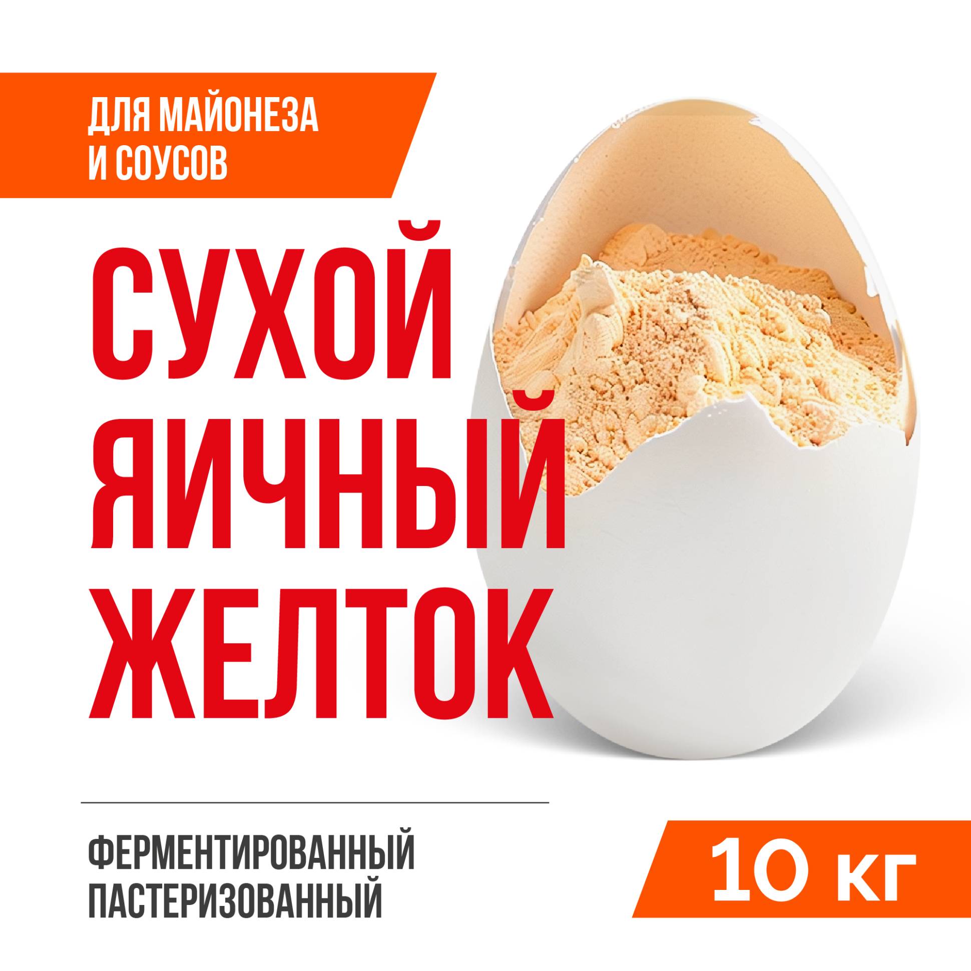 Сухой яичный желток ферментированный пастеризованный ТУ 10.89.12-002-20655619-2021 (10 кг), с солью 8%