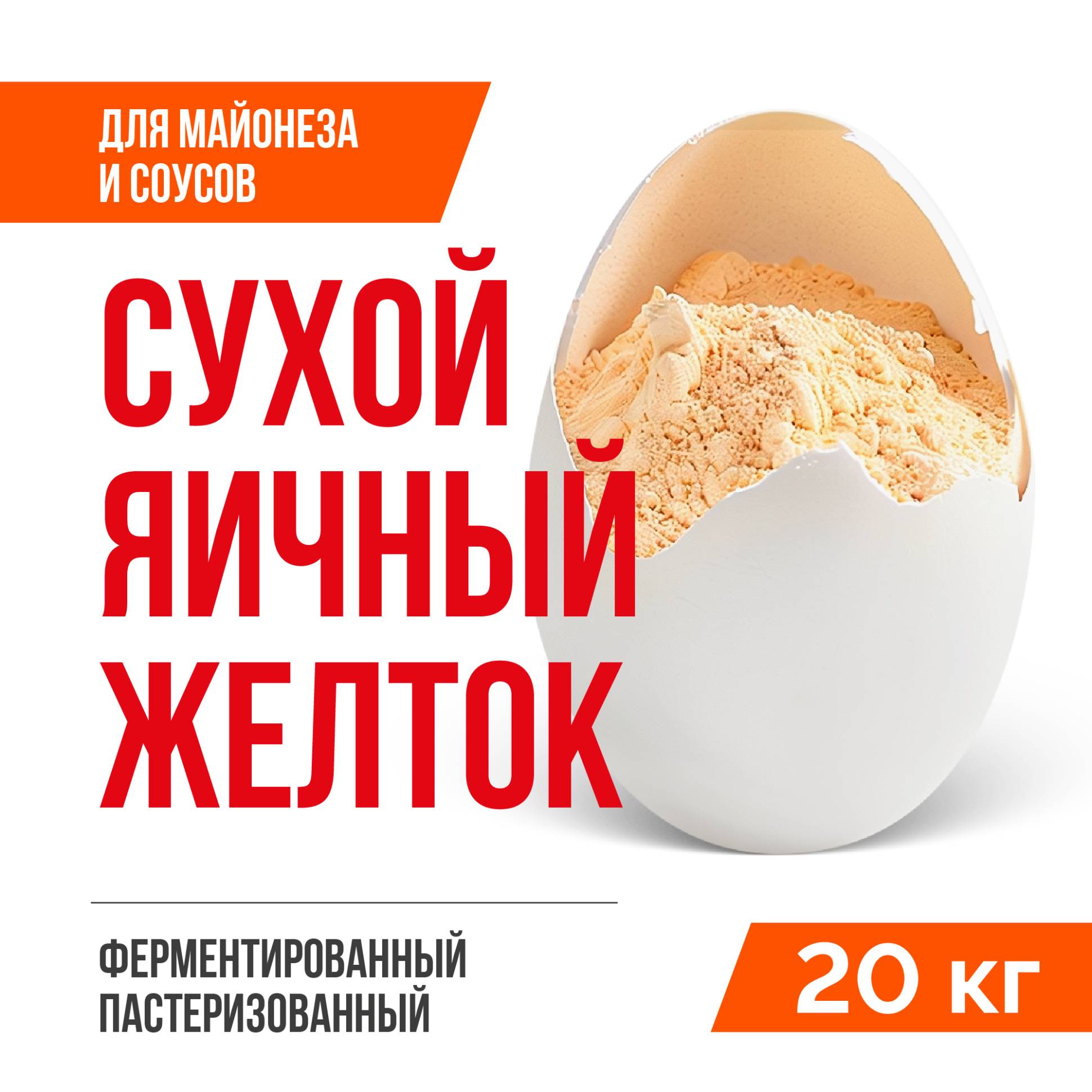 Сухой яичный желток ферментированный пастеризованный ТУ 10.89.12-002-20655619-2021 (20 кг), с солью 8%
