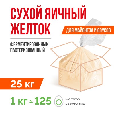 Сухой яичный желток ферментированный пастеризованный ТУ 10.89.12-002-20655619-2021 (25 кг), с солью 8%