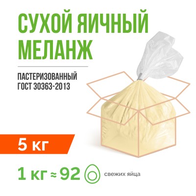 Сухой яичный меланж пастеризованный ГОСТ 30363-2013 (5 кг)