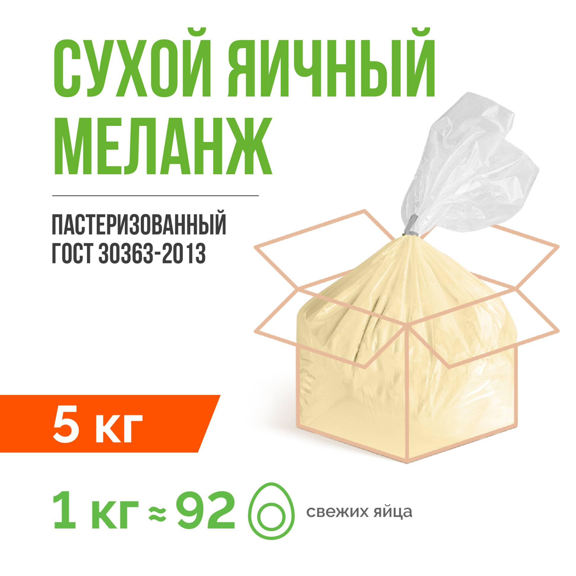 Сухой яичный меланж пастеризованный ГОСТ 30363-2013 (5 кг)