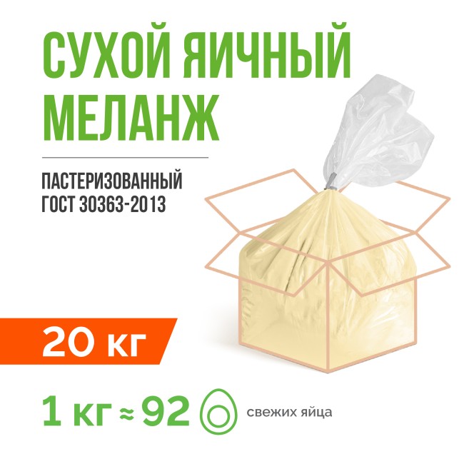 Сухой яичный меланж пастеризованный ГОСТ 30363-2013 (20 кг)