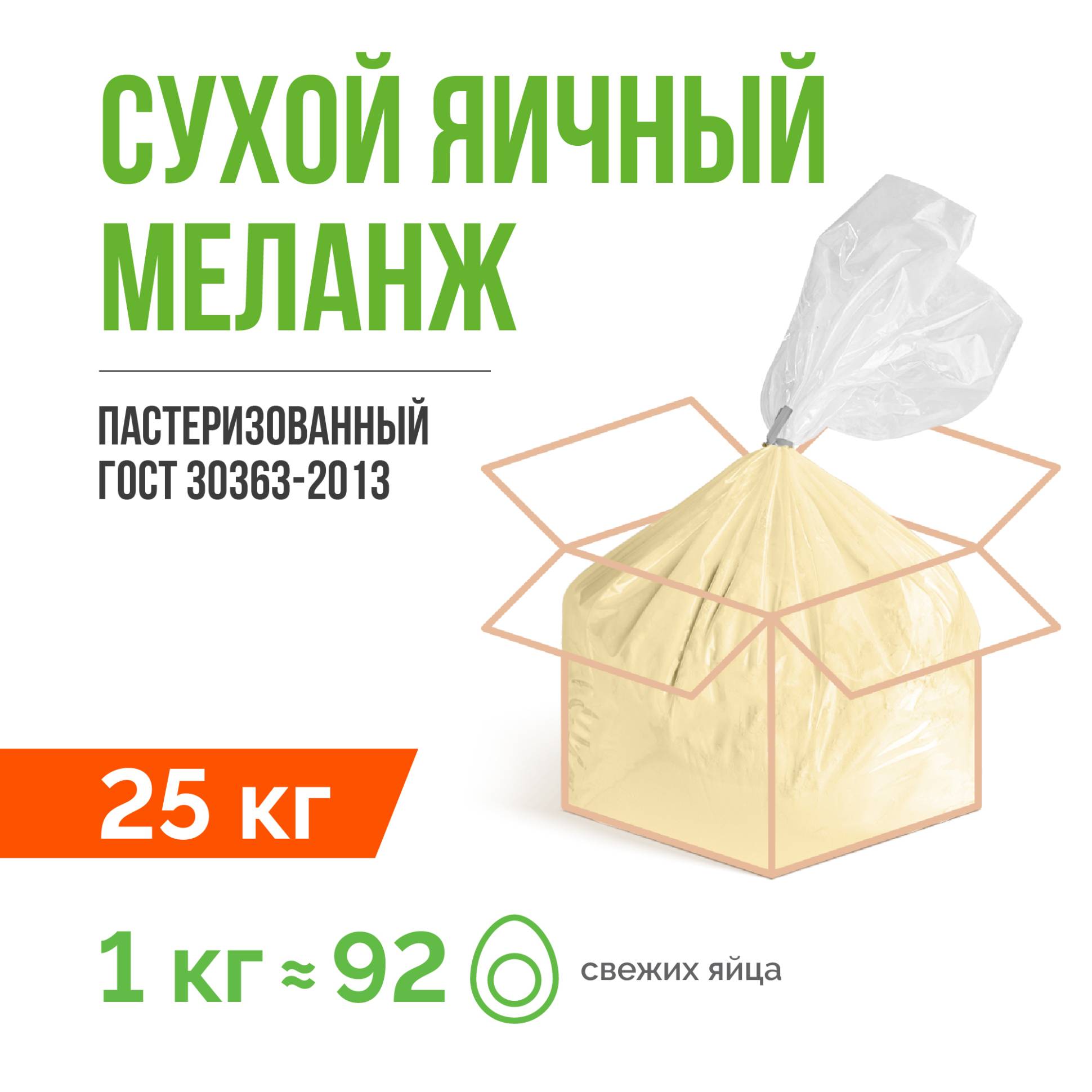 Сухой яичный меланж пастеризованный ГОСТ 30363-2013 (25 кг)