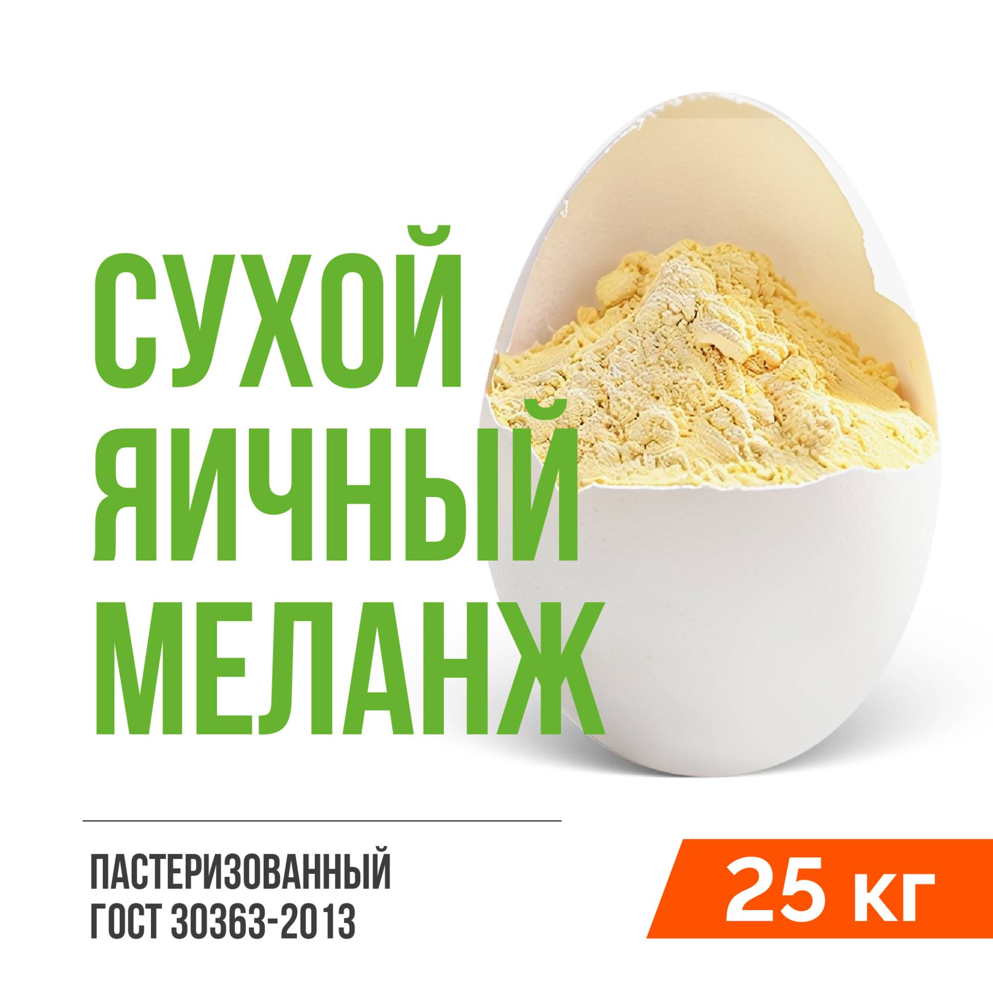 Сухой яичный меланж пастеризованный ГОСТ 30363-2013 (25 кг)