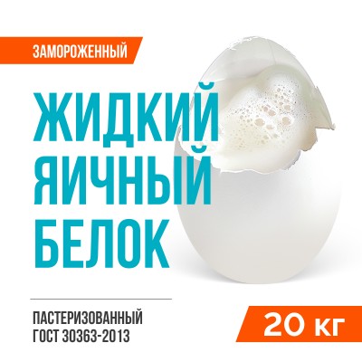 Жидкий яичный белок пастеризованный замороженный ГОСТ 30363-2013 (20 кг)