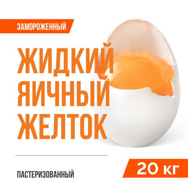 Жидкий яичный желток пастеризованный замороженный ТУ 10.89.12-001-20655619-2021 (20 кг)
