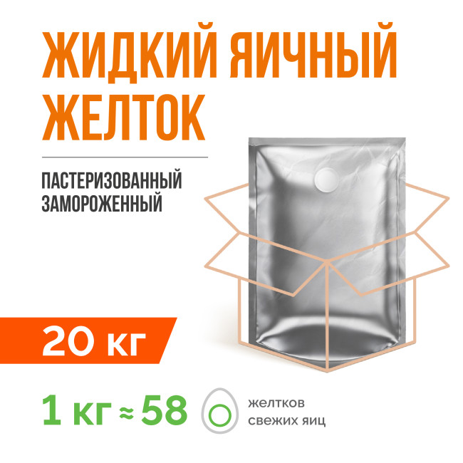 Жидкий яичный желток пастеризованный замороженный ТУ 10.89.12-001-20655619-2021 (20 кг)