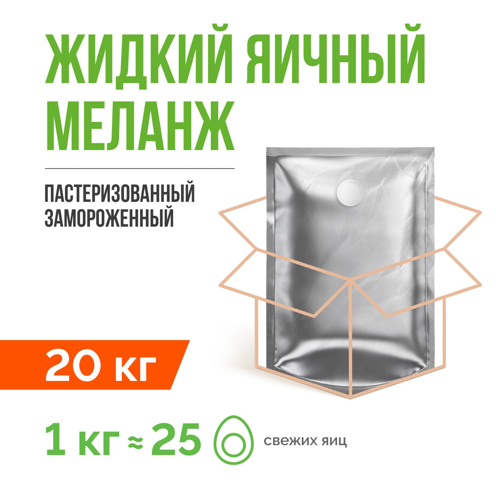 Жидкий яичный меланж пастеризованный замороженный ТУ 10.89.12-001-20655619-2021 (20 кг)