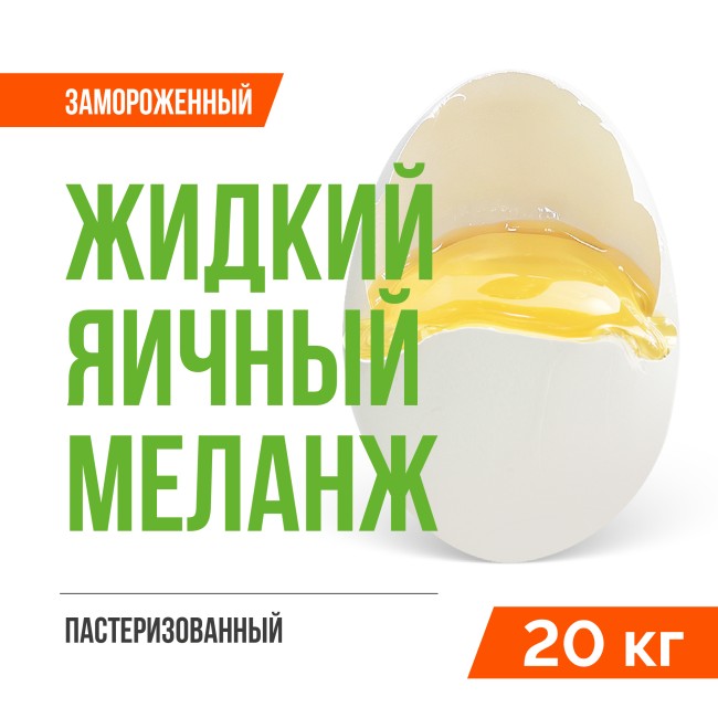 Жидкий яичный меланж пастеризованный замороженный ТУ 10.89.12-001-20655619-2021 (20 кг)