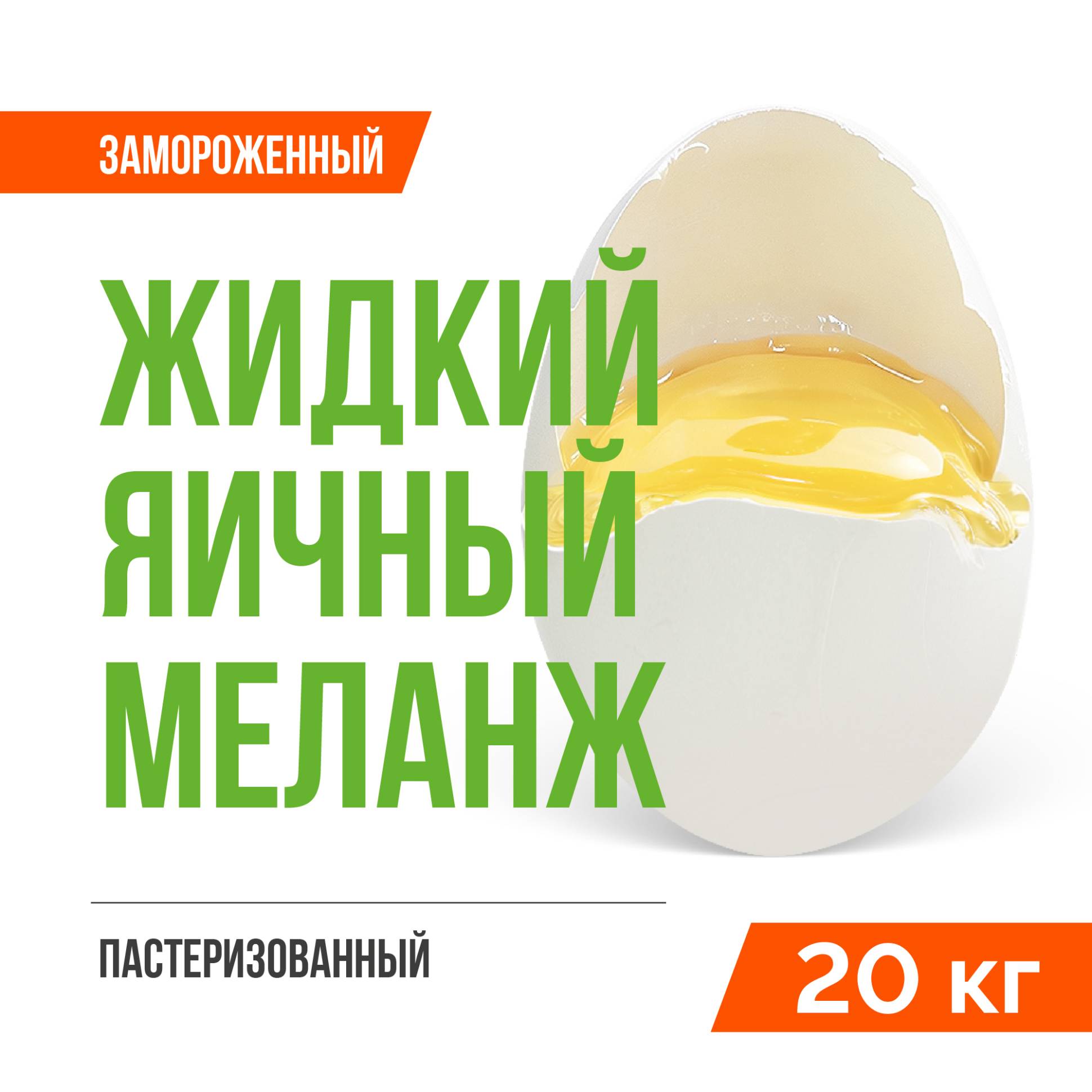 Жидкий яичный меланж пастеризованный замороженный ТУ 10.89.12-001-20655619-2021 (20 кг)