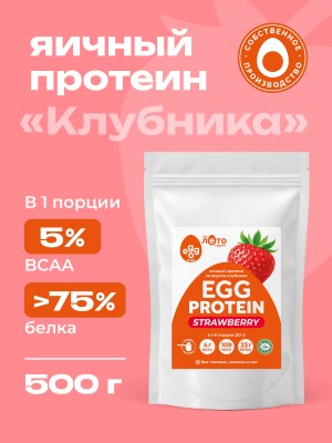 Яичный протеин вкус Клубника (0,5кг)