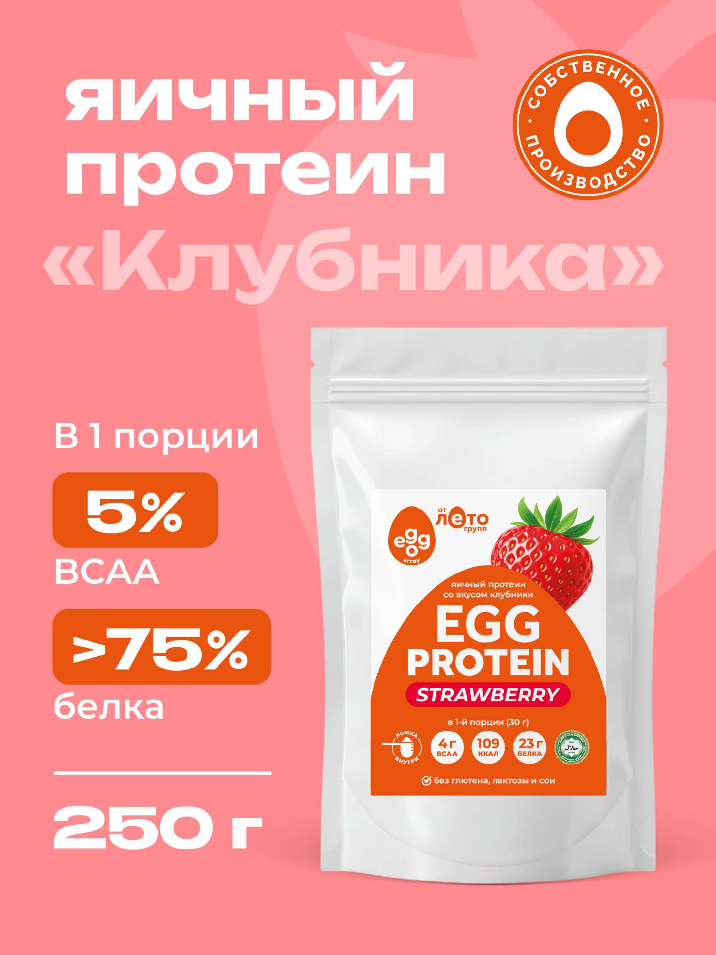 Яичный протеин вкус Клубника (0,25кг)