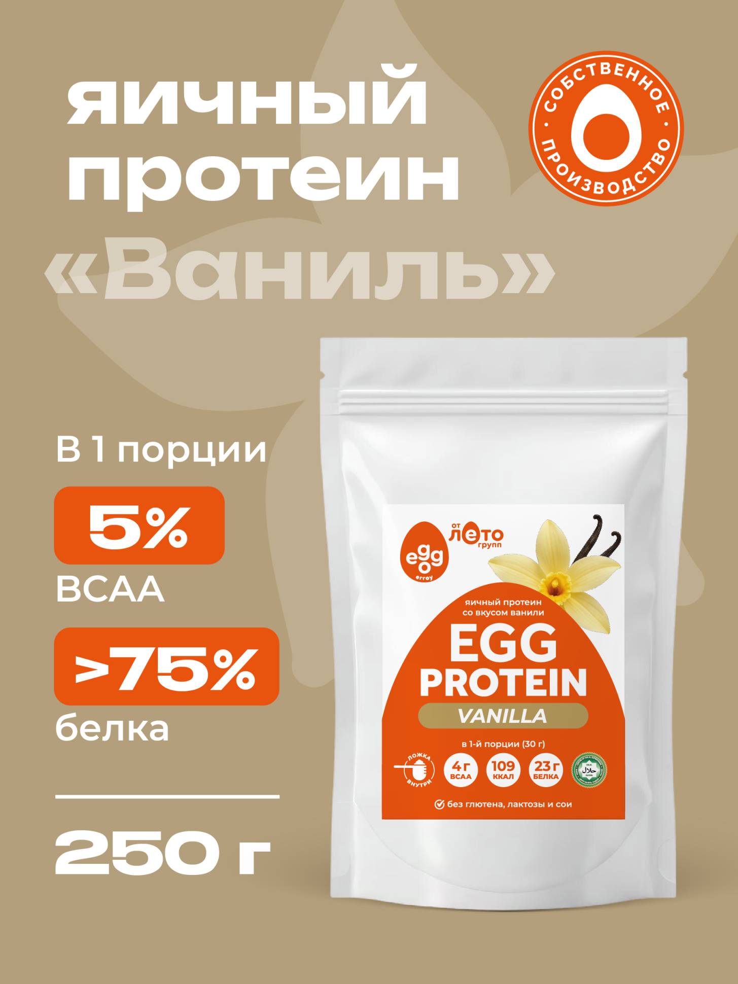 Яичный протеин вкус Ваниль (0,25кг)