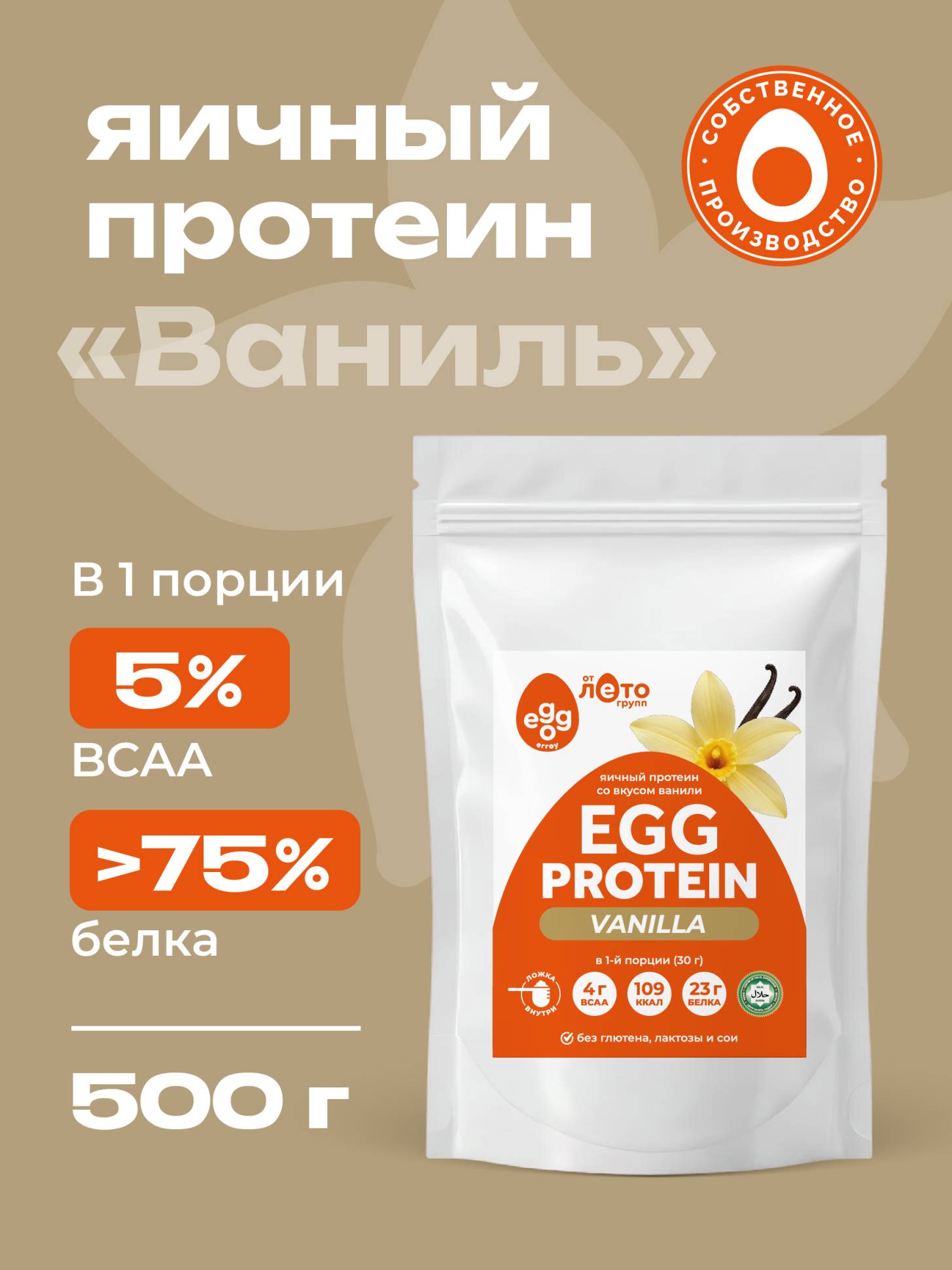Яичный протеин вкус Ваниль (0,5кг)