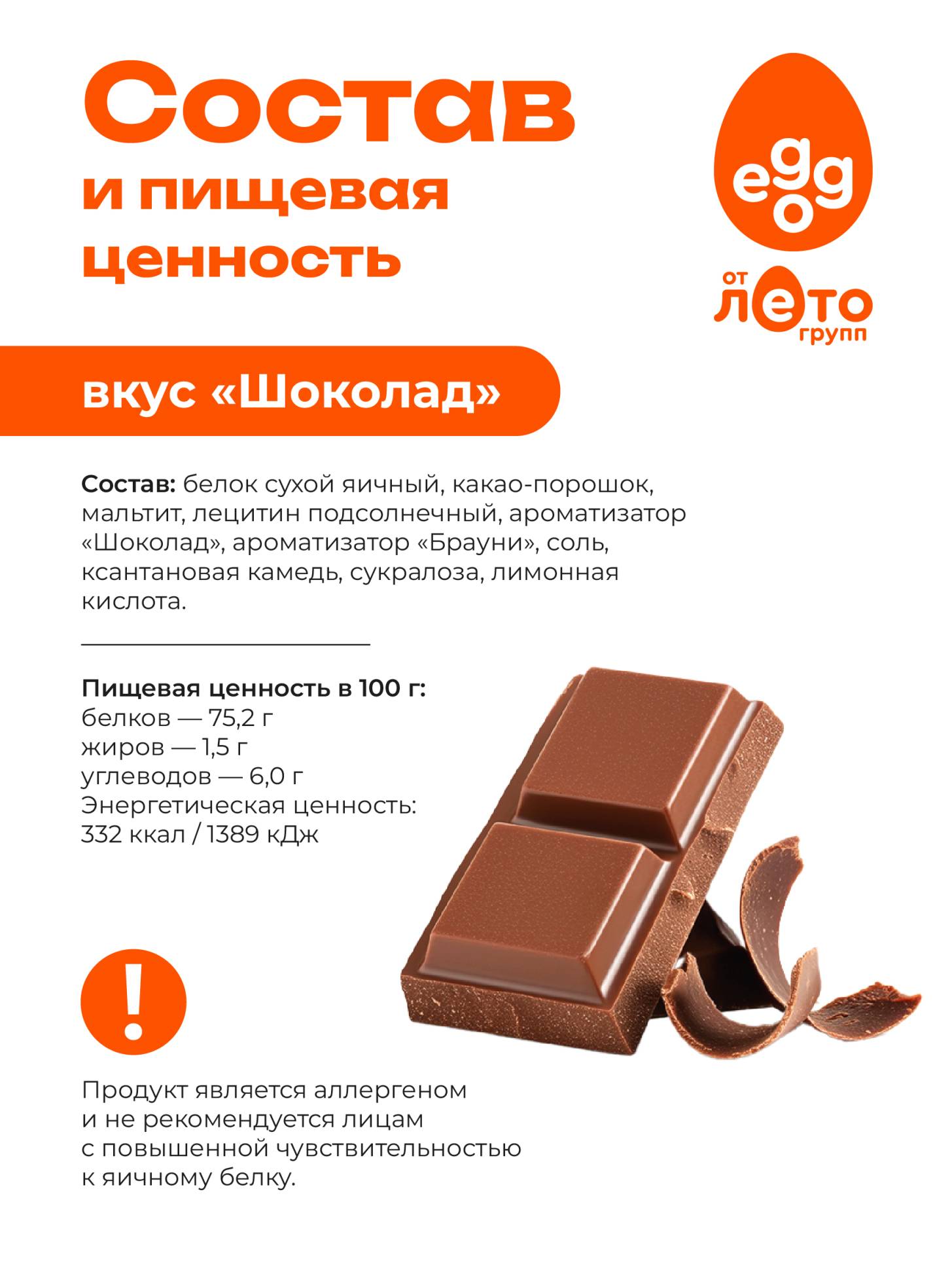 Яичный протеин вкус Шоколад (0,25кг)
