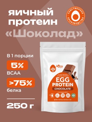 Яичный протеин вкус Шоколад (0,25кг)