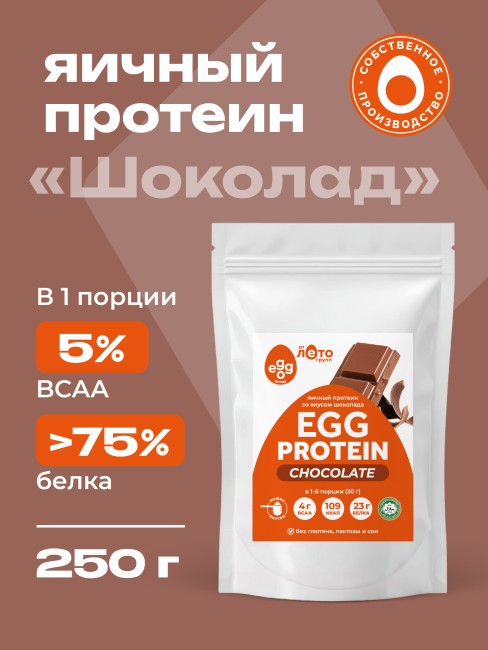 Яичный протеин вкус Шоколад (0,25кг)