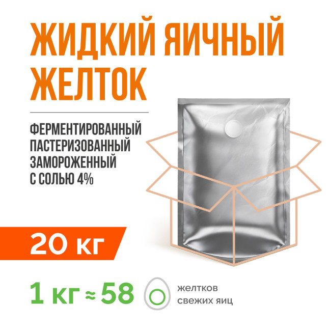 Жидкий яичный желток ферментированный пастеризованный замороженный ТУ 10.89.12-001-2065561 9-2021 (20 кг) с солью 4%