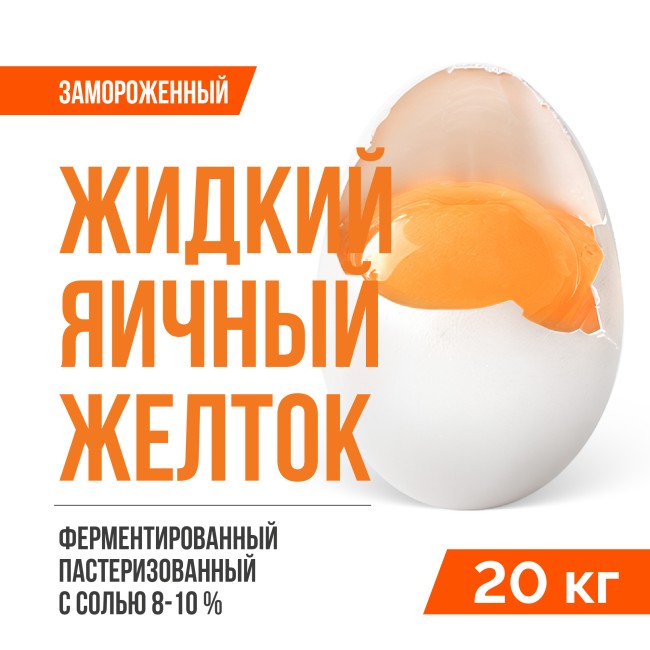 Жидкий яичный желток ферментированный пастеризованный замороженный ТУ 10.89.12-001-20655619-2021 (20 кг) с солью 8-10%