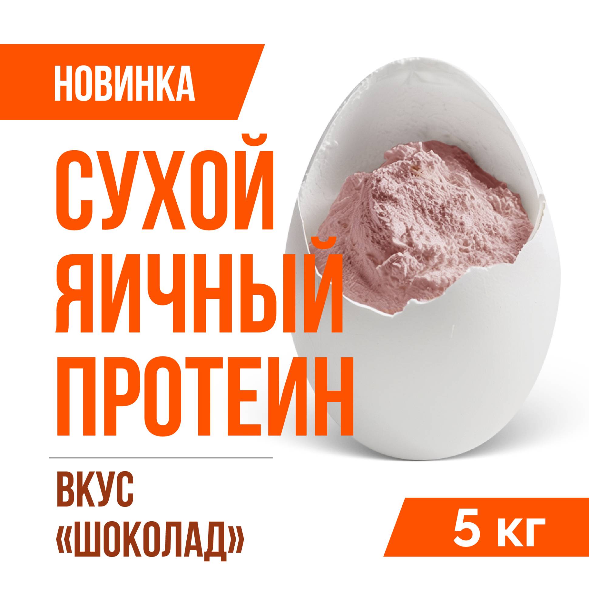 Яичный протеин вкус Шоколад (5кг)