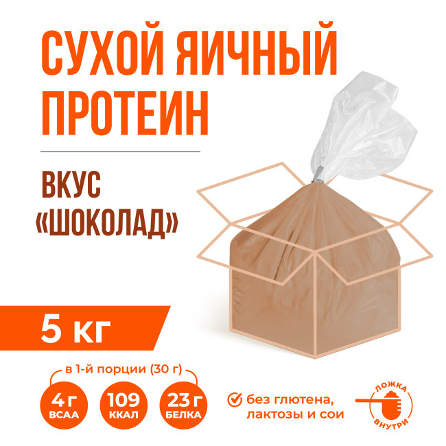 Яичный протеин вкус Шоколад (5кг)