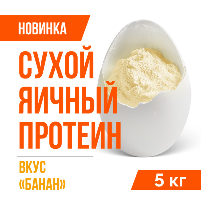 Яичный протеин вкус Банан (5кг)