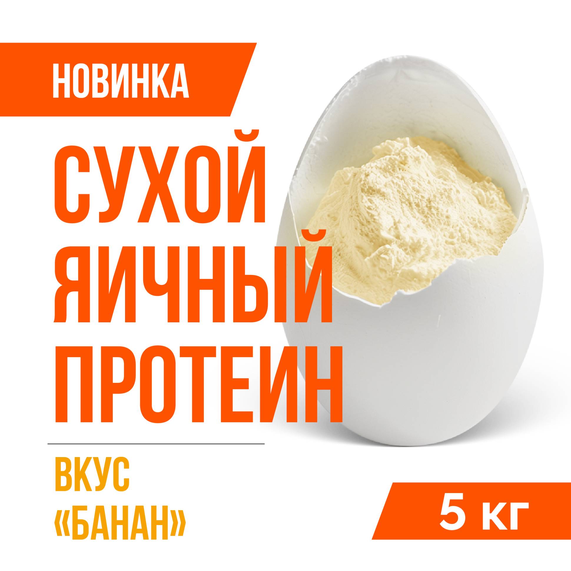Яичный протеин вкус Банан (5кг)
