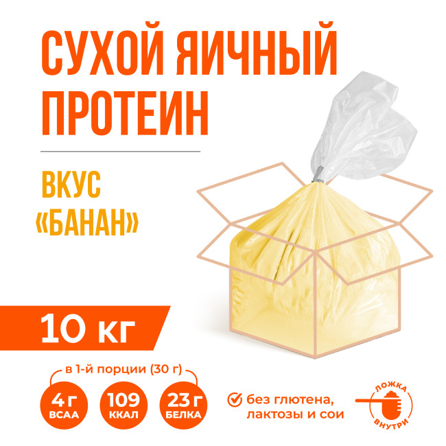 Яичный протеин вкус Банан (10кг)