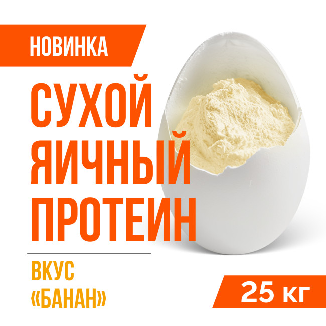 Яичный протеин вкус Банан (25кг)