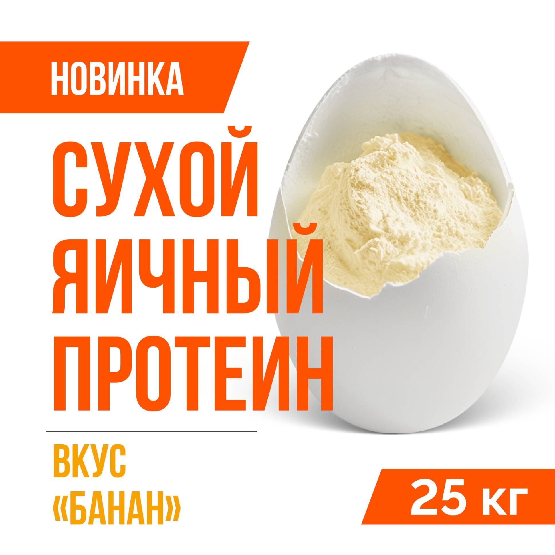 Яичный протеин вкус Банан (25кг)
