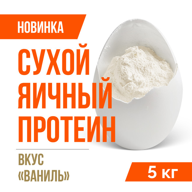 Яичный протеин вкус Ваниль (5кг)