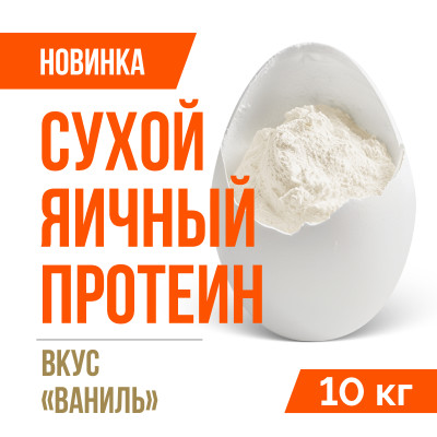 Яичный протеин вкус Ваниль (10кг)