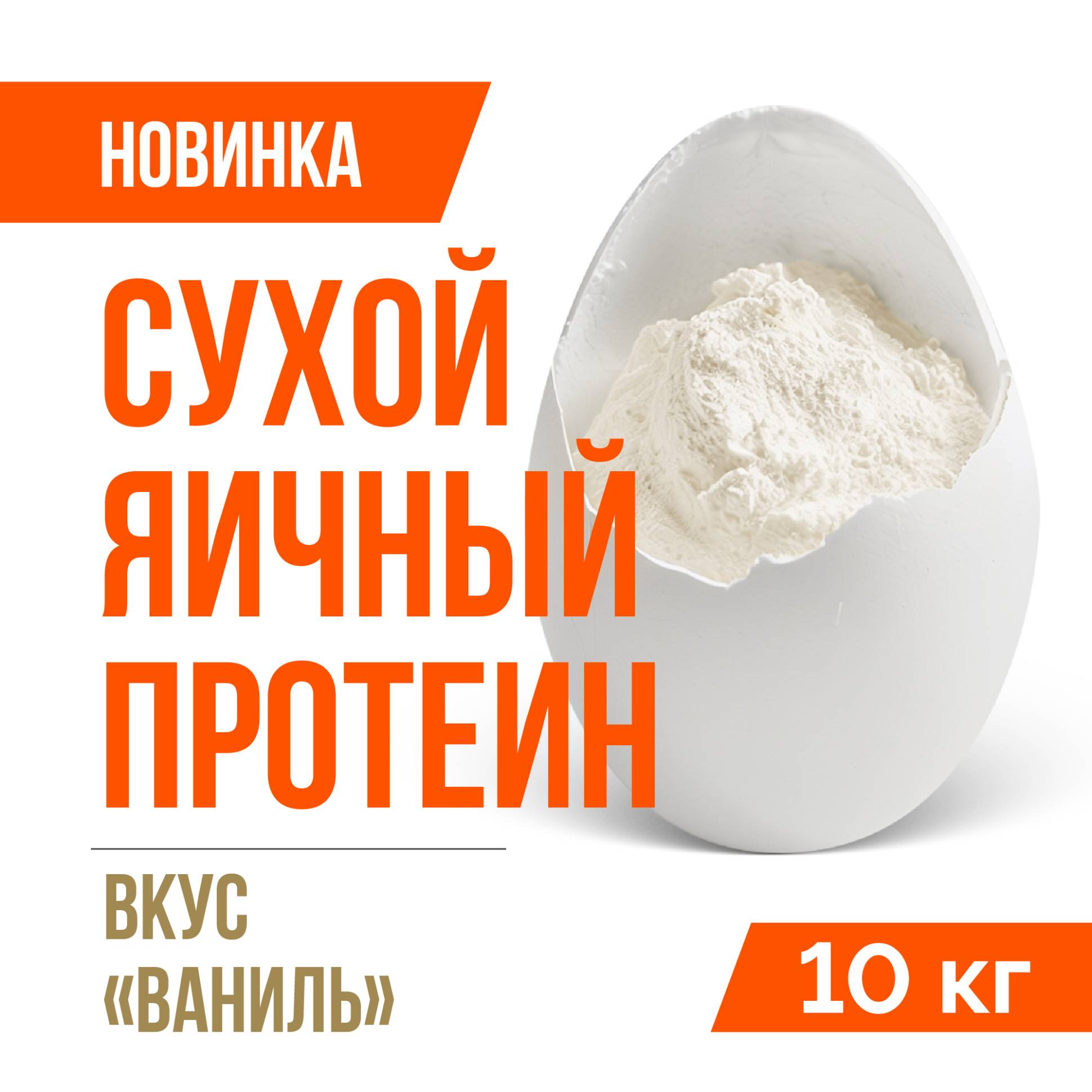 Яичный протеин вкус Ваниль (10кг)