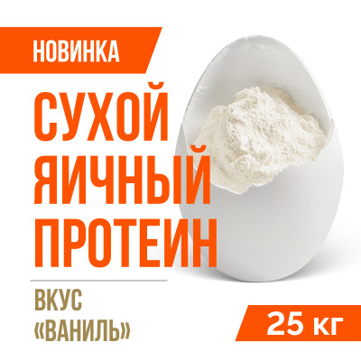 Яичный протеин вкус Ваниль (25кг)