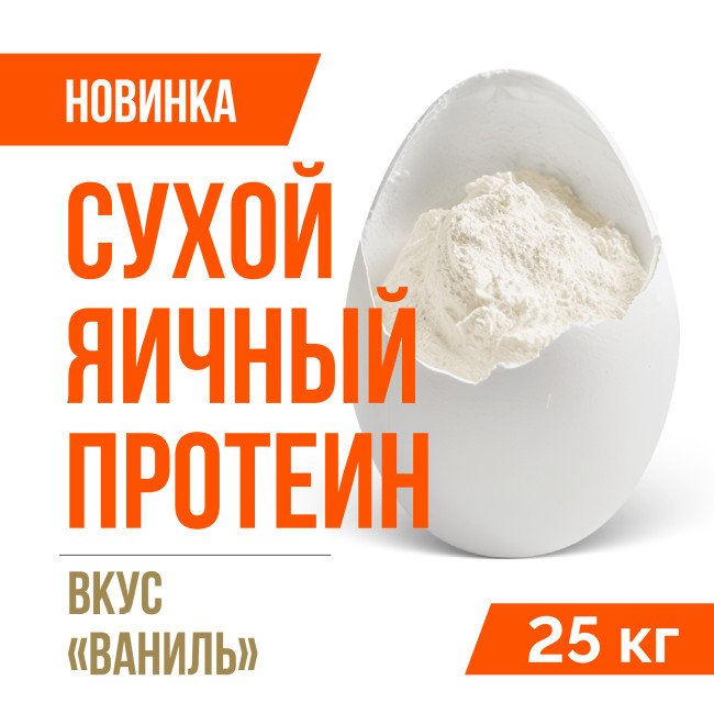 Яичный протеин вкус Ваниль (25кг)