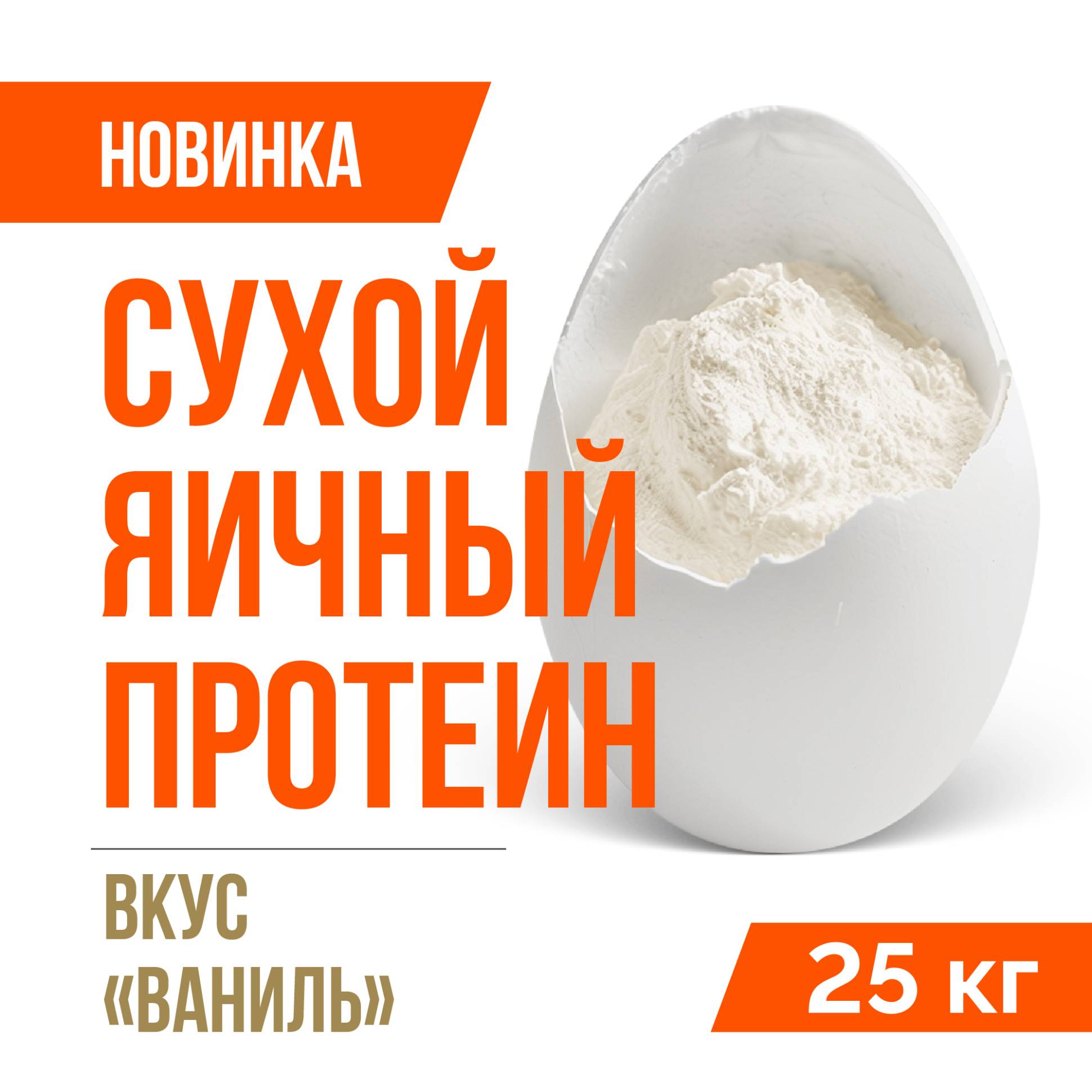 Яичный протеин вкус Ваниль (25кг)