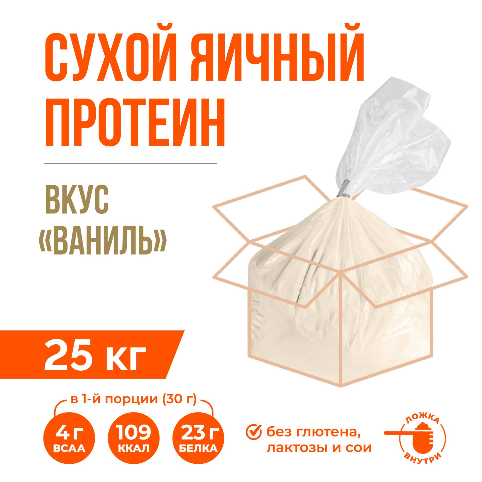 Яичный протеин вкус Ваниль (25кг)
