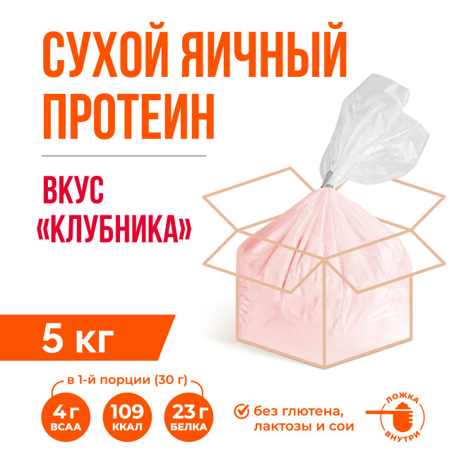 Яичный протеин вкус Клубника (5кг)
