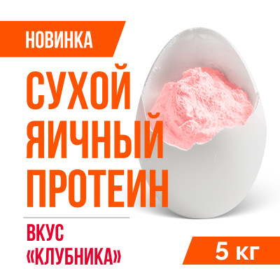 Яичный протеин вкус Клубника (5кг)