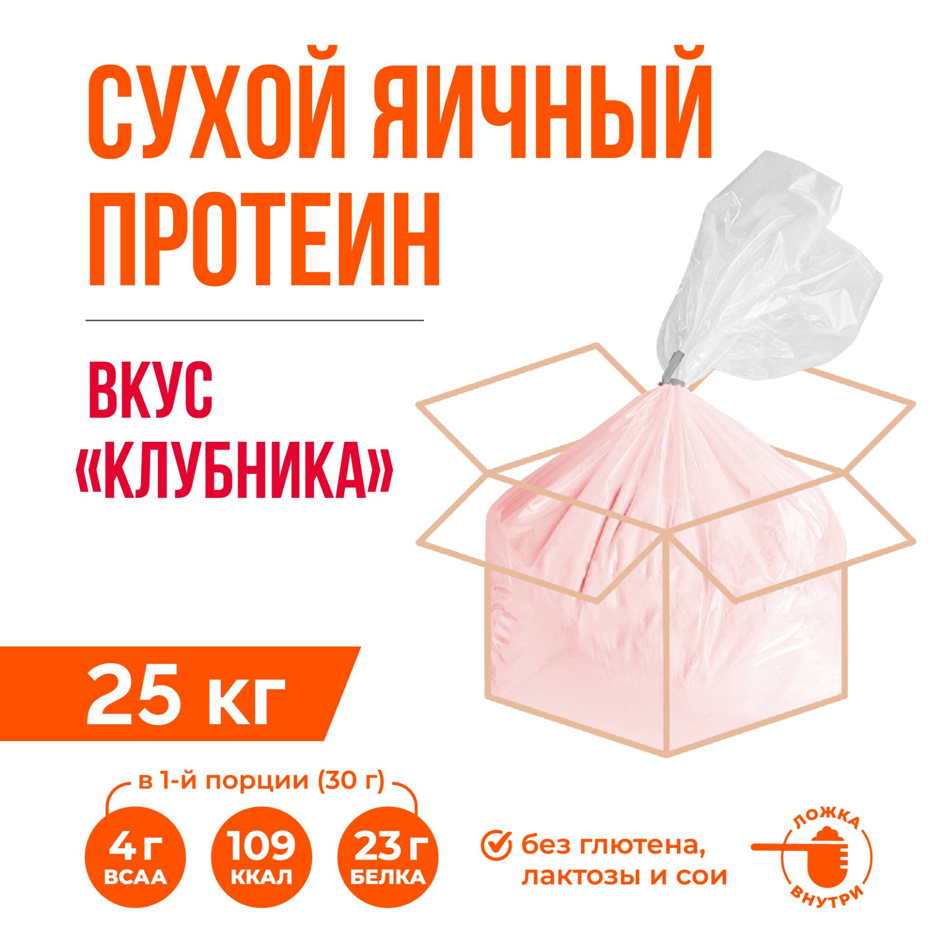 Яичный протеин вкус Клубника (25кг)