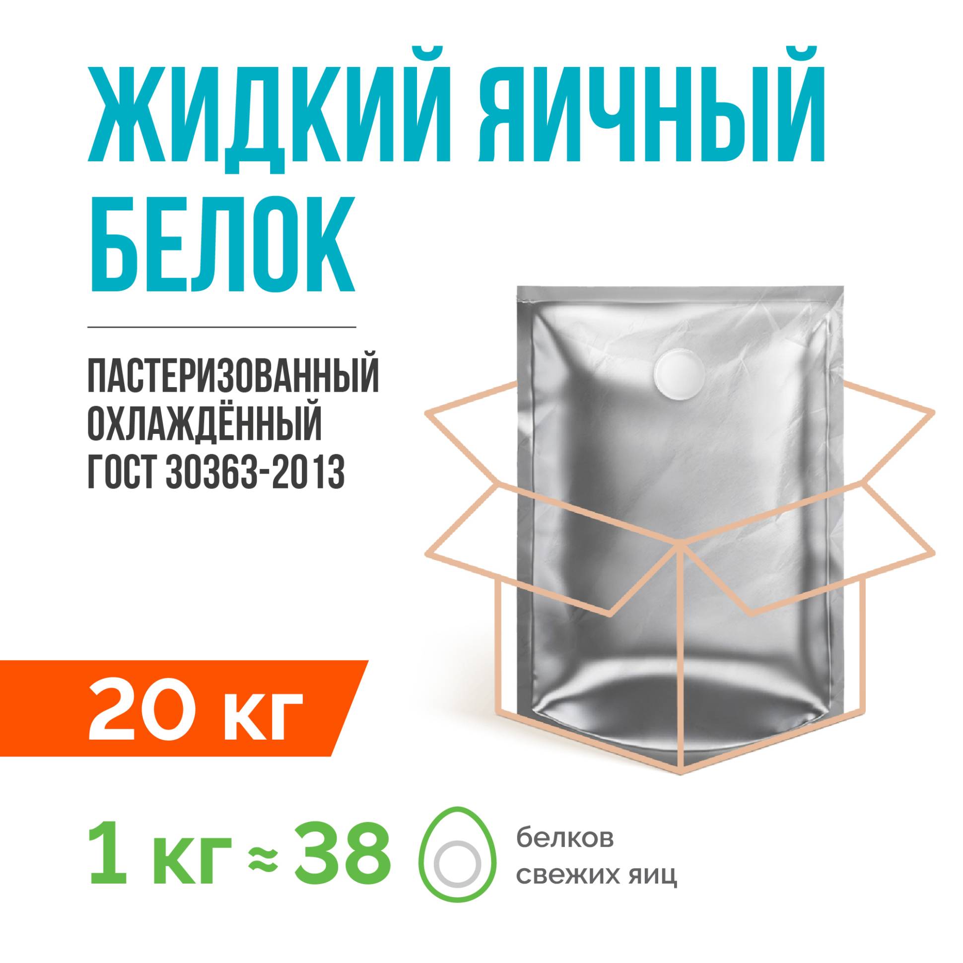 Жидкий яичный белок пастеризованный охлаждённый ГОСТ 30363-2013 (20 кг)