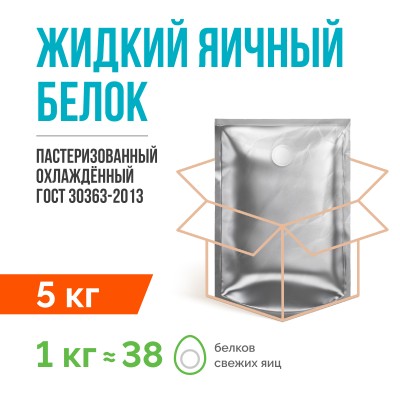 Жидкий яичный белок пастеризованный охлаждённый ГОСТ 30363-2013 (5 кг)